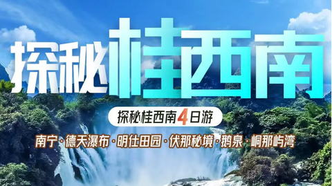 10.1/2号出发【国庆秘境桂西南】  南宁/德天瀑布/伏那秘境/靖西鹅泉/峒那屿湾/明仕田园