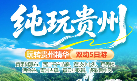 9.28-10.3号天天出发纯美梵净山·/黄果树瀑/荔波小七孔/西江千户苗寨、镇远古城、龙宫、天龙屯堡布贵州双动6日纯玩之旅