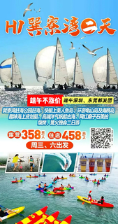 H1巽寮湾赶海公园赶海，快艇上美人鱼岛、环游龟山岛/海鸥岛，海上皮划艇、帆船出海，磨子石美拍、烧烤、篝火晚会二日游