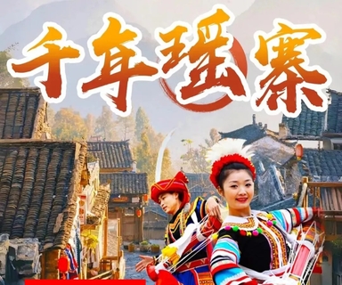 【千年瑶寨2天】端午假期挂在半山腰的神秘古寨-千年瑶寨、小桂林英西峰林，小赵州桥、和顺岩溶洞、瑶族篝火二日游