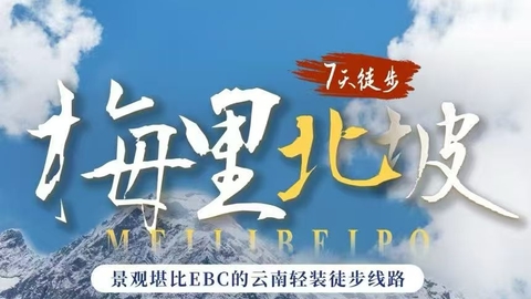 驴｜探秘梅里北坡，轻吻卡瓦格博，走进神山深处的冰川秘境7日徒步活动