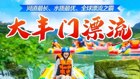 （每周末及假期）全球漂流之霸--大丰门漂流、天池、瀑布群山石奇观、正果老街美食一日游