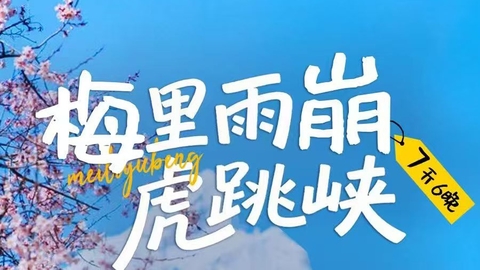 驴 | 雨崩+虎跳峡徒步7天6晚转山活动