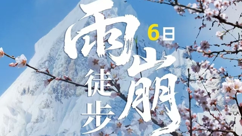 驴 |  雨崩 6天5晚转山活动.徒步冰湖+神瀑线，邂逅梅里日照金山
