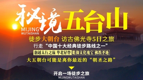 2026 秘境五台山 | 东台 北台 中台 西台 南台 台怀镇 佛光寺 5日活动