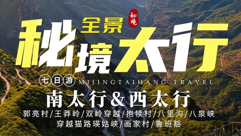 2026 秘境太行7日 | 全景太行 南太行&西太行 7日行程