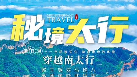 2026 秘境太行5日丨郭亮 王莽岭 锡崖沟 马武寨 抱犊沟 八里沟 5日行程