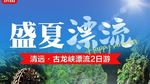 已成团【古龙峡漂流2天】每周二、四、六出发古龙峡漂流、星球营地、自助烤肉 篝火晚会、山地越野车2日游