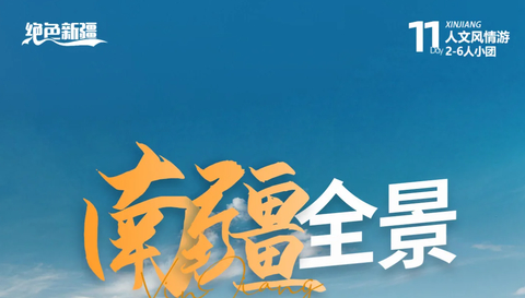 绝色新疆·南疆全景11日+2-6人小团+乌尉高速+独库南段+库车+库车大峡谷+温宿大峡谷+和田+红旗拉普+白沙山