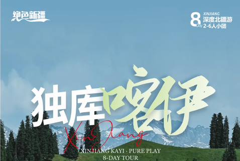 绝色新疆·独库喀伊8日 | 2-6人小团 喀纳斯+天山花海+独库公路+赛里木湖+那拉提+禾木+五彩滩+魔鬼城 北疆小环线