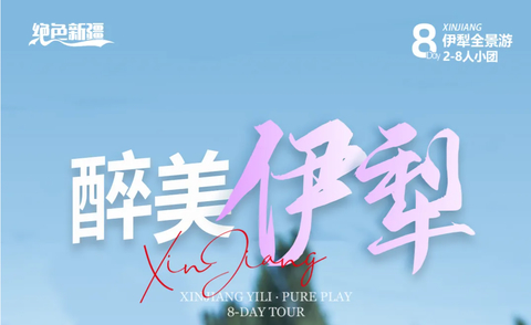 绝色新疆·醉美伊犁8日 2-8人小团 乌尉高速+赛里木湖+喀拉峻+巴音布鲁克+那拉提空+天马浴河 夏特徒步 +伊犁全景游