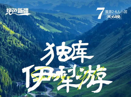 绝色新疆·独库伊犁游 7日独库公路+那拉提草原+赛里木湖+s101国防公路+恰西+薰衣草+琼库什台+全景精品