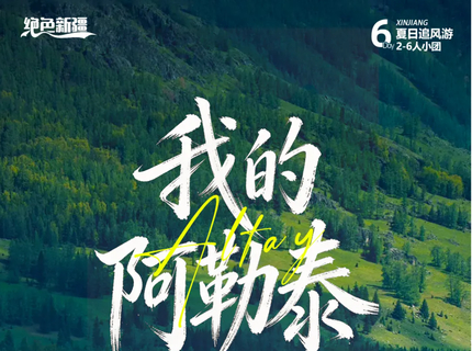 绝色新疆·我的阿勒泰6日 | 2-6人小团 阿禾公路+喀纳斯+禾木+白哈巴+魔鬼城+S101国防公路