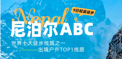 【大美尼泊尔·ABC】入门级轻装徒步9日游  安娜普尔纳大本营·世界上最容易抵达的八千米大本营