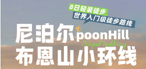 【大美尼泊尔·布恩山】  布恩山PH小环线8日轻装徒步