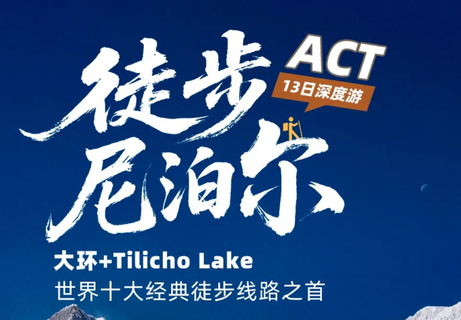 【大美尼泊尔·ACT】徒步者的终极朝圣  世界十大徒步线路之首·ACT大环线