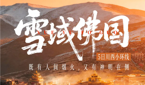 【大美四色】8人VIP小团色达红房子+四姑娘山双桥沟+墨石公园+中路藏寨+S434雪山彩虹路+龙灯草原  5日川西小环线