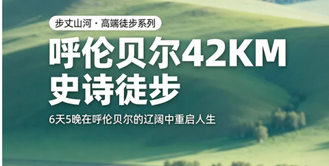 2026步丈山河 • 呼伦贝尔大草原42KM徒步挑战计划