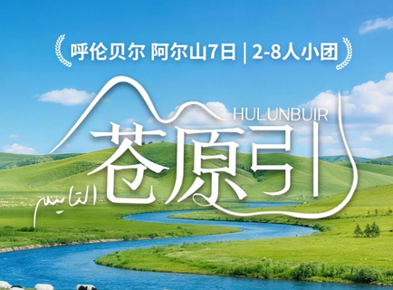 2026 苍原引 • 呼伦贝尔 | 2-4人小团 | 7天6晚 热辣滚烫 |一路狂飙在北纬50° |夏季呼伦贝尔高阶玩法