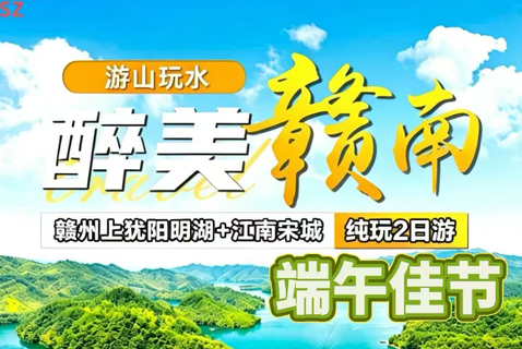 赣州江南宋城+船游阳明湖三岛纯玩2日游