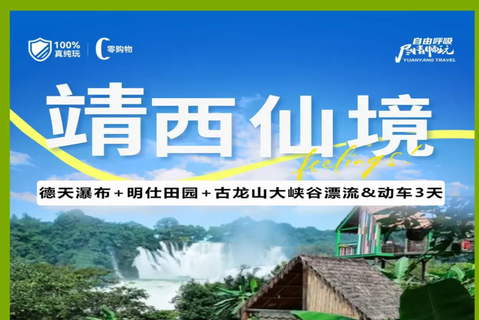 【靖西德天瀑布3天】打卡德天跨国瀑布、行摄山清水秀明仕田园、探秘古龙山大峡谷&漂流、逛锦绣古镇体验篝火晚会