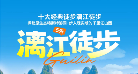 【漓江徒步】十大经典徒步漓江徒步，探秘原生态喀斯特溶洞，步入现实版的千里江山图5天