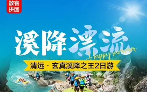 已成团【玄真漂流、溪降2天】每周二、四、六玄真畅玩双飞、星球营地、自助烤肉 篝火晚会、山地越野车、住清远市区酒店