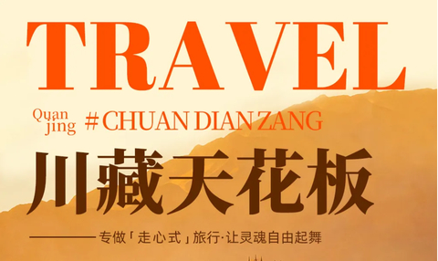 【大美川藏 . 11日川藏线&滇藏线稻城亚丁+折多山+康定+理塘+梅里雪山+盐井古盐田+然乌湖+米堆冰川+八廓街11日巅