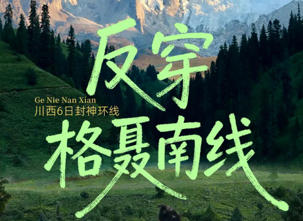 【大美格聂】格聂神山+格聂之眼+新冷古寺+则巴村措普沟+墨石公园+理塘勒通古镇+贡嘎雪山+红海子+姊妹湖 · 川西6日游