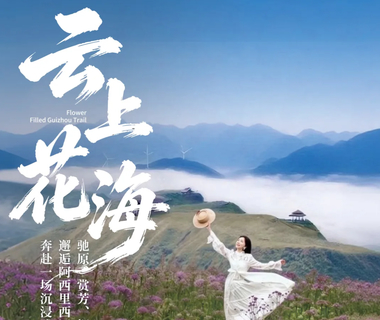 云上花海 | 贵州秘境韭菜坪+阿西里西+修文二洞+香火岩瀑布5日徒步旅行
