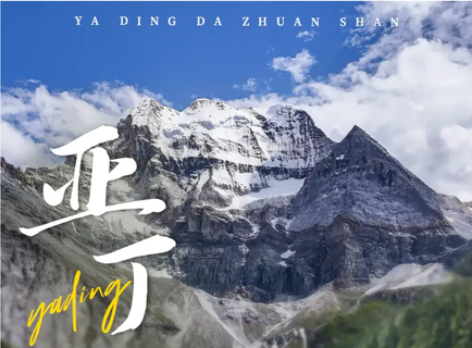 驴丨亚丁大转山：探访滇川藏交界神山秘境，360°环亚丁三神山徒步9日活动