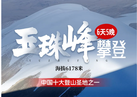 行|玉珠峰攀登，挑战海拔6178米6天5晚攀登活动