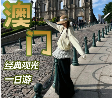 成团天天出发含午餐【经典澳门】澳门回归陈列馆.大三巴牌坊. 妈祖庙. 渔人码头. 威尼斯度假城纯玩一天（天天发团）
