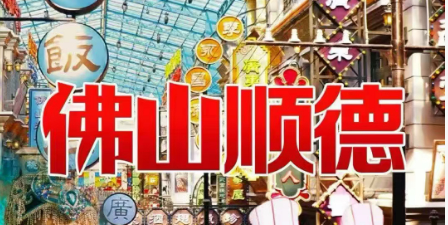 新晋潮玩网红打卡--宋城演艺《广东千古‬情》、西樵听音湖、逢简水乡、清晖园、华盖步行街二天