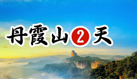 世界遗产--5A丹霞山、岭南第一宝刹--南华寺祈福二日游