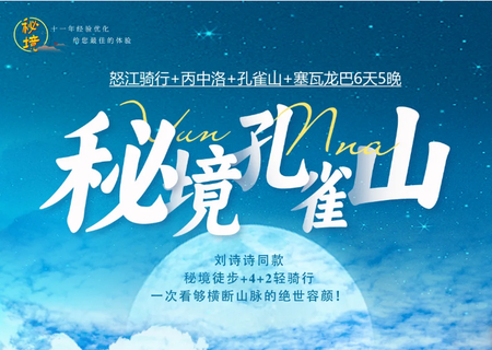 2026秘境孔雀山 | 怒江骑行+丙中洛+孔雀山+塞瓦龙巴 6日行程