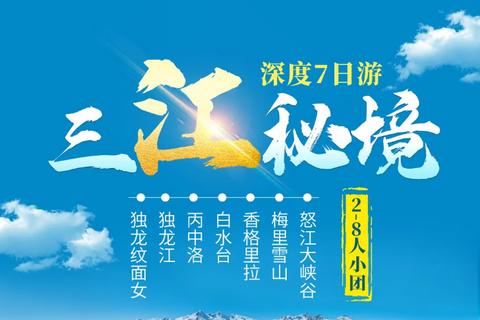三江秘境  独龙江-怒江大峡谷-丙中洛-老姆登-德贡公路-梅里雪山-香格里拉-白水台-虎跳峡7天深度游