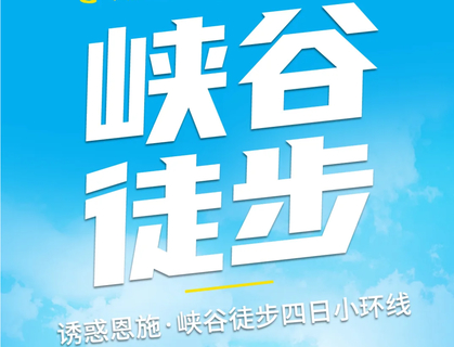 2026诱惑恩施•峡谷徒步四日小环线