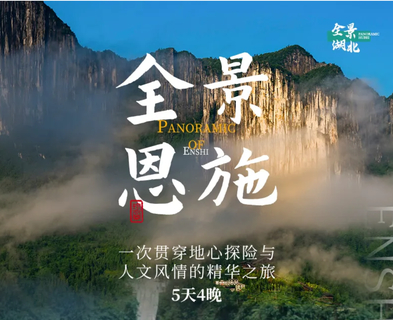 休闲·全景恩施 | 5天4晚寻访鄂西山水秘境，穿行于亿年石林峡谷，邂逅土家烟火人间