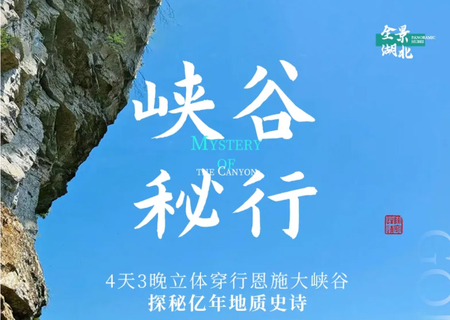 全景徒步·峡谷秘行|立体穿行恩施，4日徒步探秘亿年地质史诗