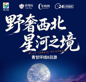 野奢西北 星河之境丨青甘环线8日游丨2-6人精致小团