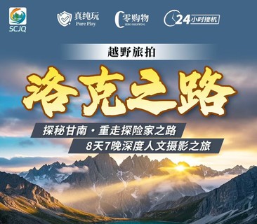 【洛克之路】越野探秘洛克之路-麦积山石窟-官鹅沟-洛克之路-扎尕那-小独库-花湖-黄河九曲-莲宝叶则-拉卜愣寺8天7晚深