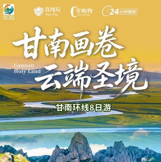甘南画卷 云端圣境丨甘南环线8日游