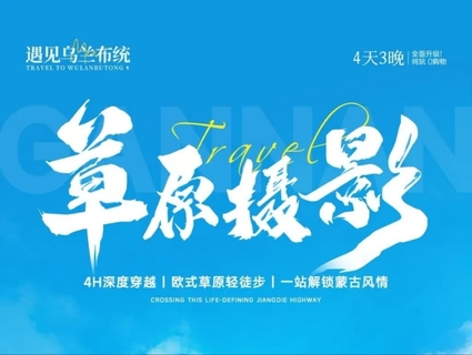 小团【遇见乌兰布统·草原摄影5日】资深摄影领队，全程相机+无人机拍大片，深度越野穿越
