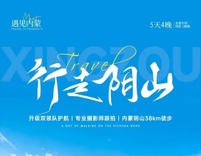 【遇见内蒙·行走阴山5日】