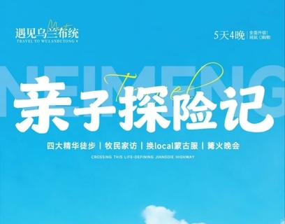 报名立减100顶级遛娃天花板！22℃草原夏景无平替！长城秘境 + 徒步探险，带娃奔赴乌兰布统的旷野狂欢