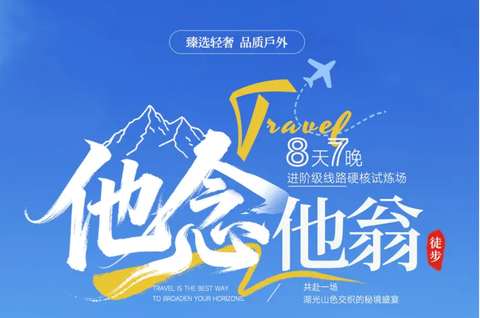 （2026年）驴|徒步他念他翁，走进藏东南秘境，邂逅“一措再措”8日之旅 