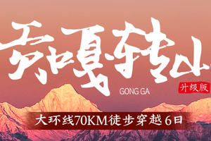 驴 | 贡嘎大环线6天全面升级：冷噶措赏最美倒影，环线转山，邂逅不一样的川西美景