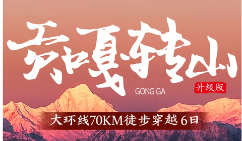 驴 | 贡嘎大环线6天全面升级：冷噶措赏最美倒影，环线转山，邂逅不一样的川西美景