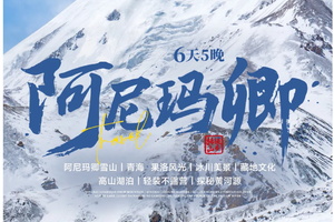 驴丨阿尼玛卿转山徒步：走进青海，感受果洛之美6日活动